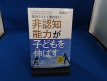 学力テストで測れない非認知能力が子どもを伸ばす 中山芳一_画像1