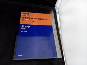 老年学 第5版 大内尉義