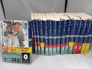 全巻帯付き 15冊セット　十二国記　小野間由真　新潮文庫