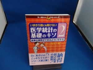 いまさら誰にも聞けない医学統計の基礎のキソ(2) 浅井隆