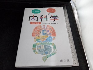 なるほどなっとく!内科学 改訂3版 浅野嘉延