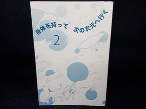 身体を持って次の次元へ行く(2) ミナミ・A.アシュタール