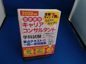 国家資格 キャリアコンサルタント 学科試験 要点テキスト&一問一答問題集(2022年版) 柴田郁夫