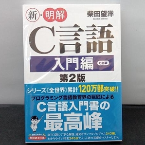 新・明解C言語 入門編 第2版 柴田望洋の画像1