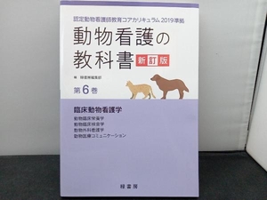 動物看護の教科書 新訂版(第6巻) 緑書房編集部