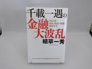 千載一遇の金融大波乱 植草一秀