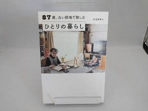 87歳、古い団地で愉しむひとりの暮らし 多良美智子