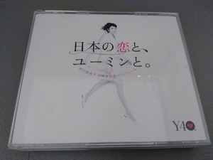 松任谷由実 CD 日本の恋と、ユーミンと。 松任谷由実 40周年記念ベストアルバム