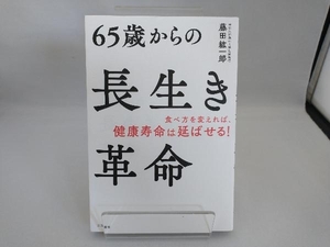 65歳からの長生き革命 藤田紘一郎