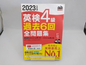 英検4級過去6回全問題集(2023年度版) 旺文社