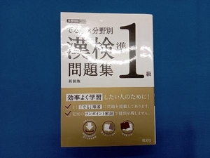 でる順×分野別 漢検問題集 準1級 新装版 旺文社