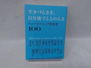 生きづらさを、自分流でととのえる ウェルビーイング的思考100 ウェルビーイング100