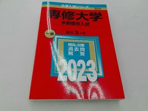 専修大学 学部個別入試(2023年版) 教学社編集部