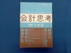 ビジネススクールで教えている会計思考77の常識 西山茂