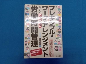 フレキシブル・ワーク・アレンジメントによるこれからの労働時間管理 奥村禮司