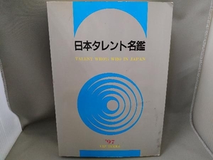 日本タレント名鑑 '97 VIPタイムズ社