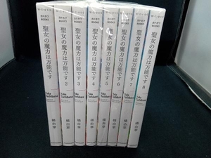 聖女の魔力は万能です　1〜8巻セット　KADOKAWA　小説