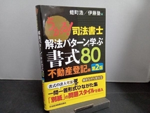 うかる!司法書士 解法パターンで学ぶ書式80 不動産登記編 第2版 蛭町浩_画像1