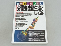 労働安全衛生法のしくみ 改訂新版 小島彰_画像1