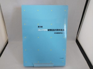 コンパクト建築設計資料集成 第3版 日本建築学会