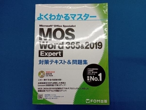 MOS Word 365&2019 Expert対策テキスト&問題集 (よくわかるマスター)