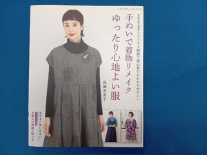 手ぬいで着物リメイクゆったり心地よい服 高橋恵美子