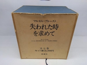 函付き 失われた時を求めて 全7巻 新潮社