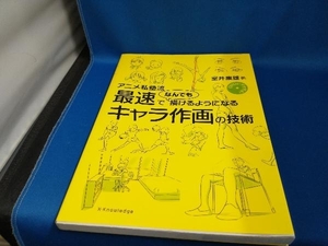 ジャンク 【DVD欠品】アニメ私塾流 最速でなんでも描けるようになるキャラ作画の技術 室井康雄