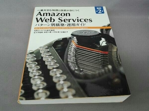 Amazon Web Services パターン別構築・運用ガイド 改訂第2版 NRIネットコム