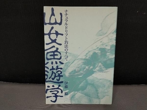 表紙焼け有り/ 山女魚遊学 伊藤稔