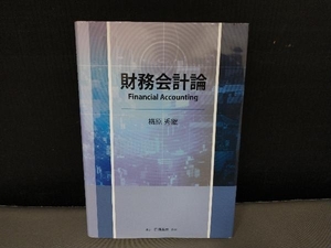 表紙焼け有り/ 財務会計論 梅原秀継