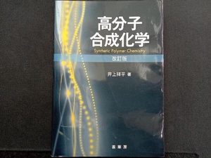 高分子合成化学 井上祥平