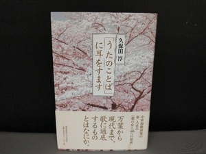 帯に汚れ有り/ 「うたのことば」に耳をすます 久保田淳