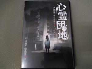 DVD ／ 心霊団地 ~事故物件・事件現場に棲みつくモノ~ 不可解な映像集10本