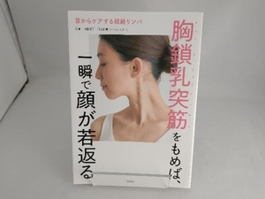 首からケアする経絡リンパ 胸鎖乳突筋をもめば、一瞬で顔が若返る 阿部恵子