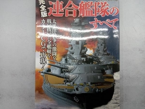 3DCGシリーズ52 完全版 連合艦隊のすべて 一木壮太郎