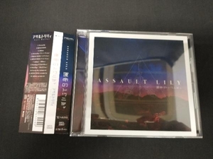 帯あり アサルトリリィ Last Bullet CD アサルトリリィ Last Bullet:運命のトリニティ(通常盤)