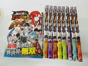 全巻帯付き 史上最強の魔法剣士、Fランク冒険者に転生する 1〜9巻セット 亀山大河 柑橘ゆすら 青乃下