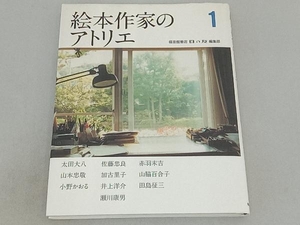 絵本作家のアトリエ(1) 福音館書店母の友編集部