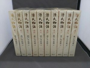 10冊セット 源氏物語 瀬戸内寂聴訳