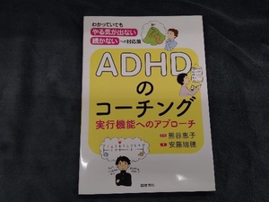 ADHDのコーチング 熊谷恵子