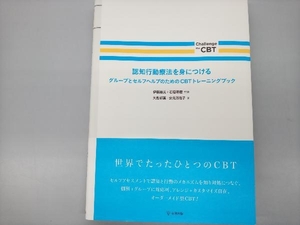 認知行動療法を身につける 伊藤絵美