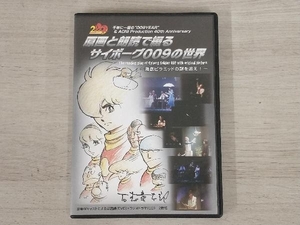 【DVD】原画と朗読で綴るサイボーグ009の世界