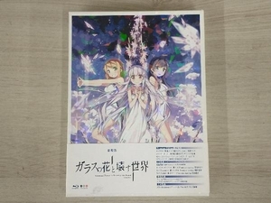 ガラスの花と壊す世界 Premium Edition(Blu-ray Disc)