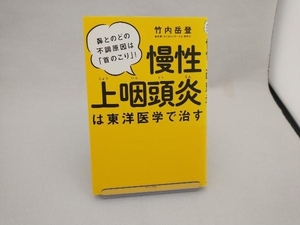 慢性上咽頭炎は東洋医学で治す 竹内岳登