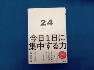 24TWENTY FOUR 今日1日に集中する力 堀田秀吾