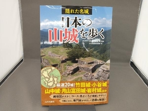 隠れた名城 日本の山城を歩く 小和田哲男