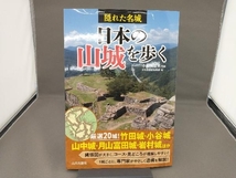 隠れた名城 日本の山城を歩く 小和田哲男_画像1