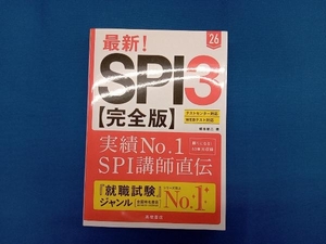 最新！ＳＰＩ３〈完全版〉　’２６年度版 柳本新二／著