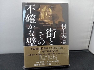 街とその不確かな壁 村上春樹